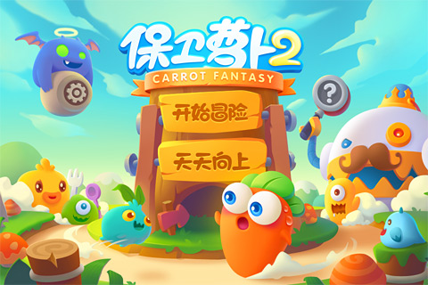 保卫萝卜2最新版下载