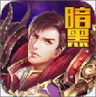 暗黑世界手游游戏安卓版