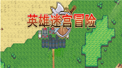 英雄迷宫冒险游戏下载