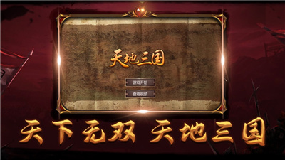 天地三国乱世三国预约
