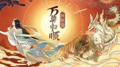 神兽卷