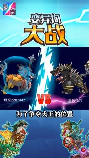 变异狗大战中文版