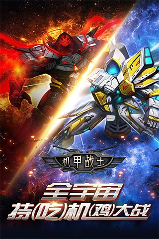 抖音机甲战士
