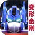 变形金刚联盟正式版