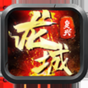 龙城复兴传世经典回收版