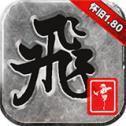 飞雪合击怀旧版