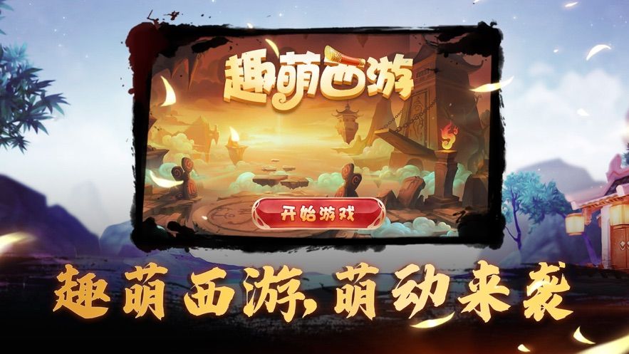 趣萌西游首发版