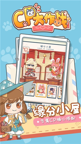 cp大作战带你私奔游戏手机版