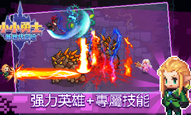 小小勇士新世代探险游戏