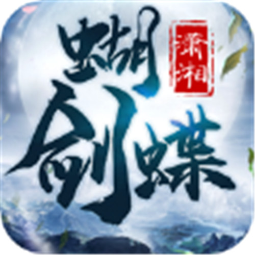 潇湘蝴蝶剑安卓官方版