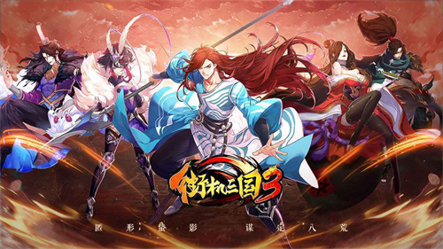街机三国3官方版