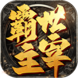 霸世主宰热血挖矿打金版