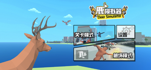 鹿模拟器世界无敌版