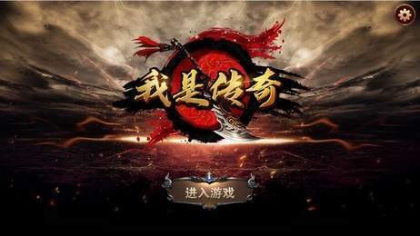 我就是传奇手游完整版