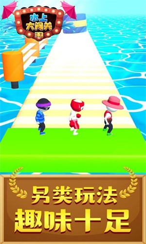 水上大闯关3D真空版下载