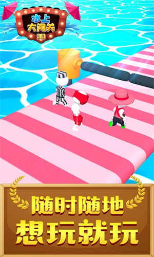 水上大闯关3D真空版下载