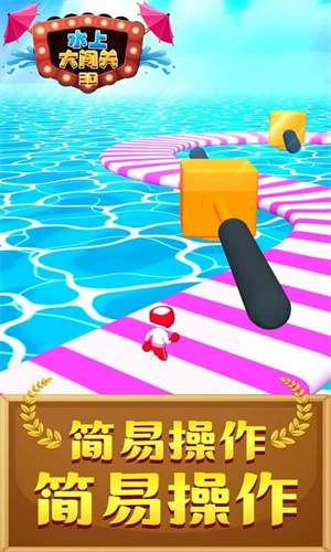 水上大闯关3D真空版下载