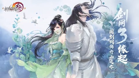 剑网3缘起手游移植版