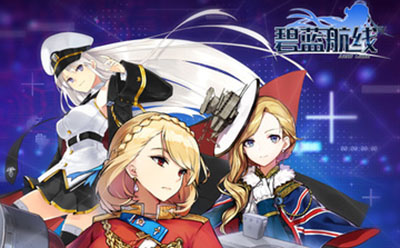 碧蓝航线日服中文版