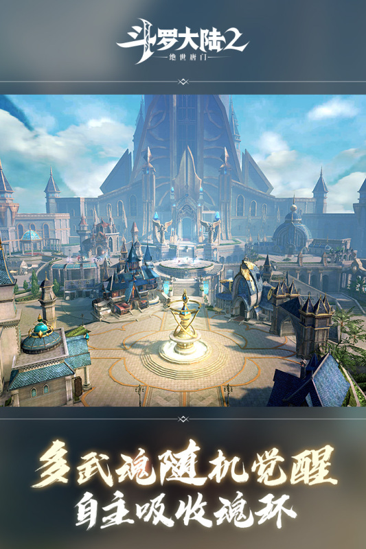 斗罗大陆2绝世唐门修改版