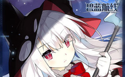 碧蓝航线日服修改版