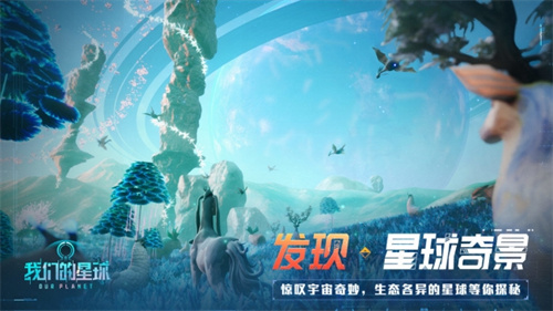 我们的星球手机游戏