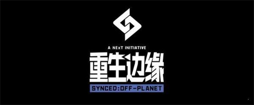 重生边缘手游