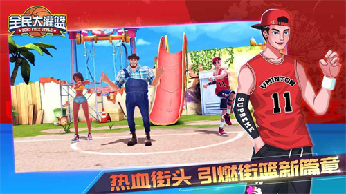 全民大灌篮修改版