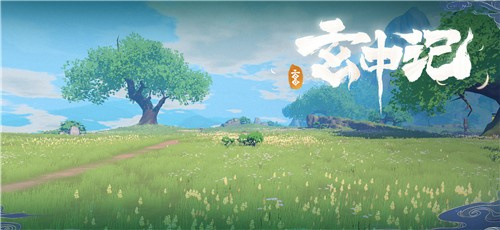 玄中记免登陆版