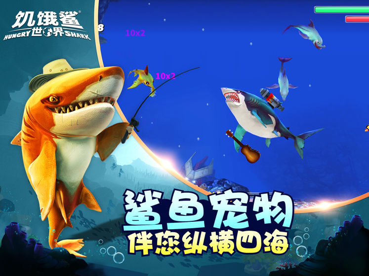 饥饿鲨世界终极无敌版