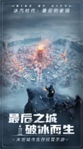 冰汽时代最后的家园游戏