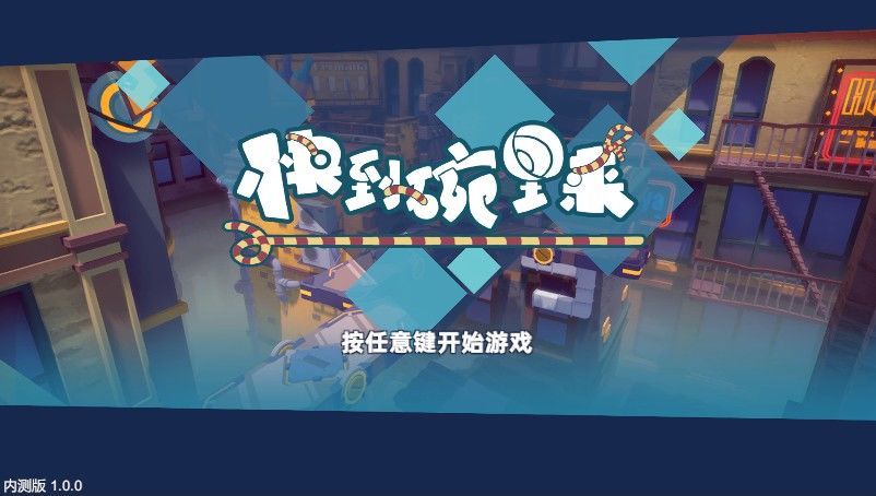 快到碗里来游戏联机版