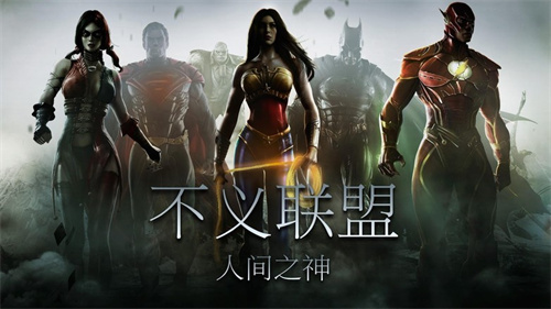 不义联盟2游戏最新手机版