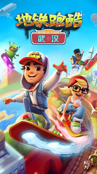 地铁跑酷无限金币修改版