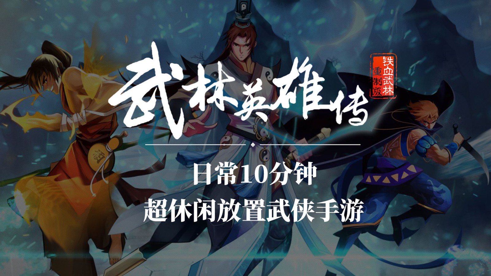 武林英雄传微信版