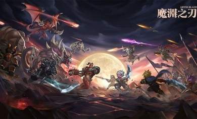 魔渊之刃无限钻石版