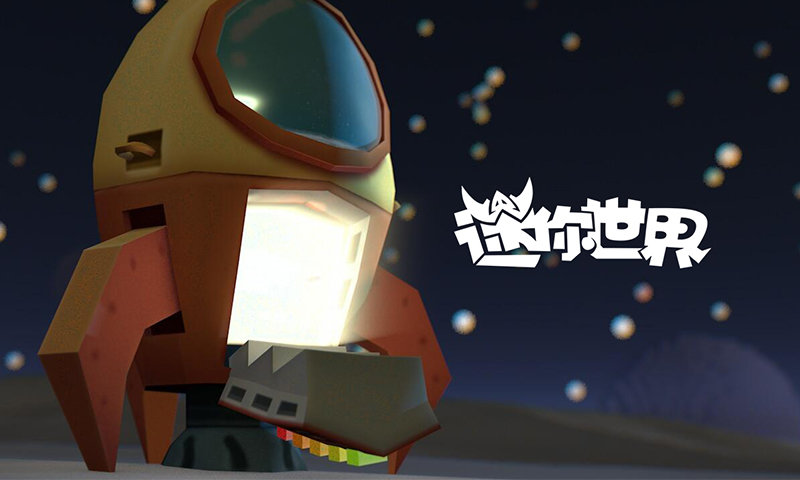 迷你世界体验版
