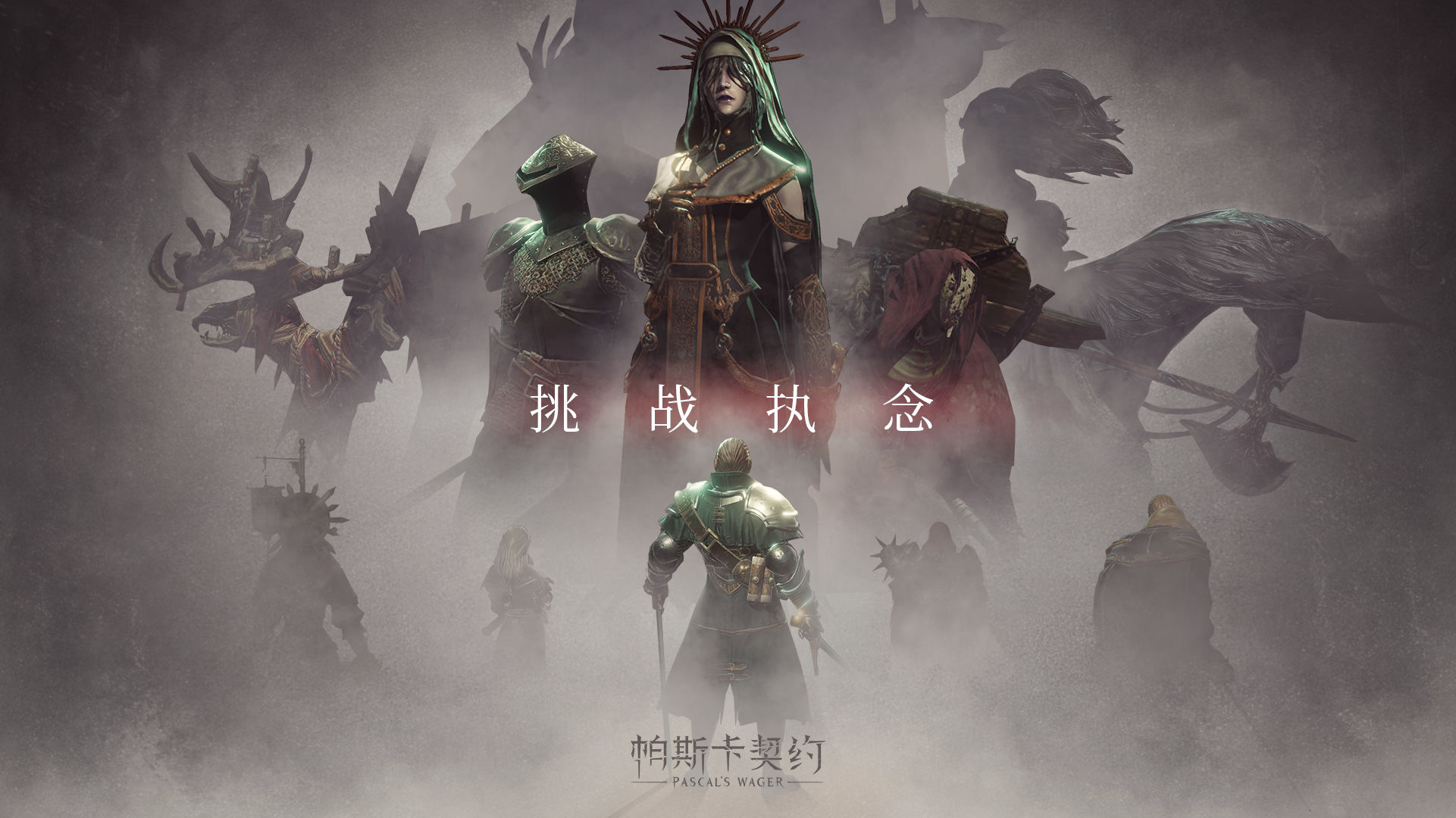帕斯卡契约已购付费版