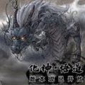 鬼谷八荒离线版