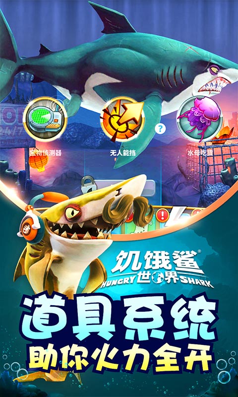 饥饿鲨世界999999钻石版