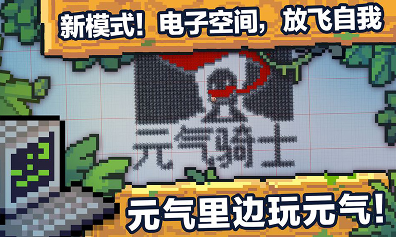 元气骑士修改版全无限