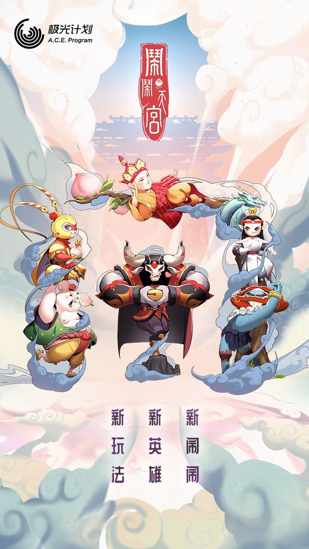 闹闹天宫无需登录修改版