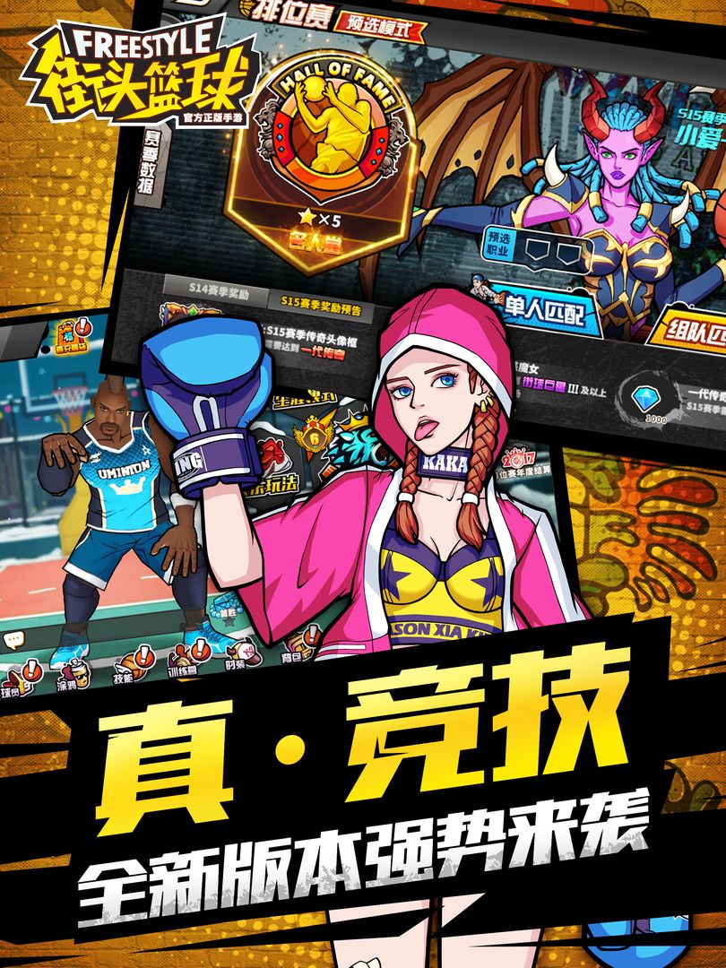 街头篮球互通版