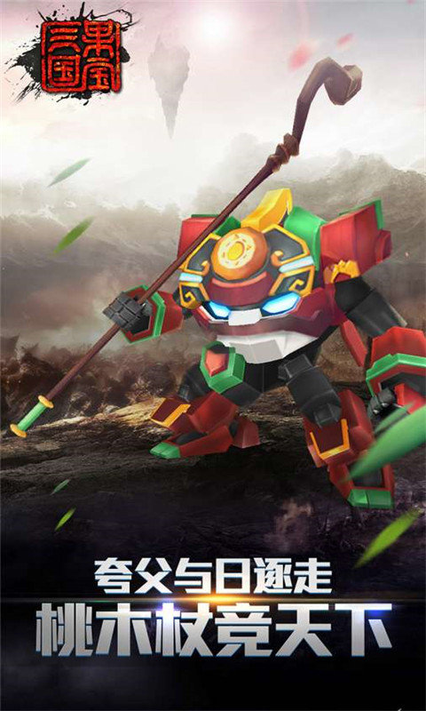 果宝三国全机甲解锁版