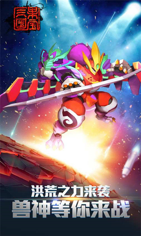 果宝三国全机甲解锁版