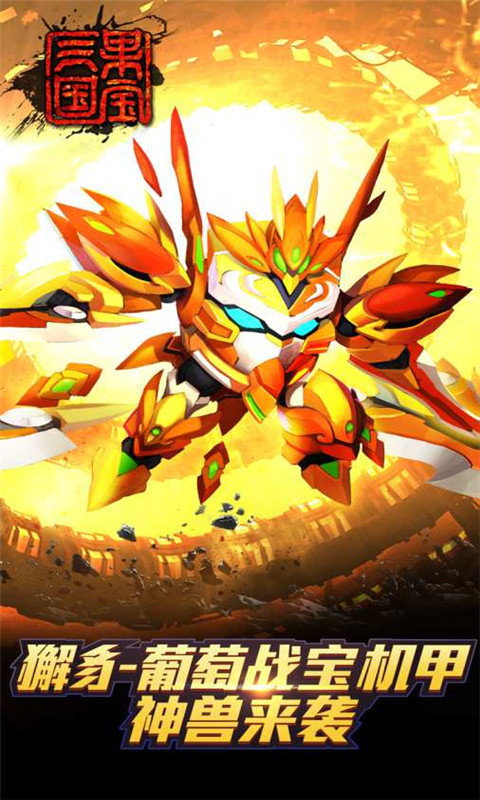 果宝三国全机甲解锁版