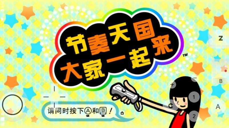 大家的节奏天国wii特别版本