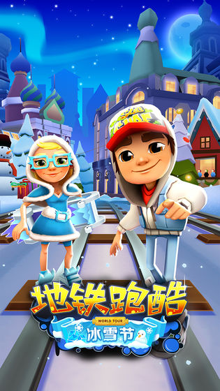 地铁跑酷2021最新版