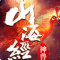 山海经异兽录神兽修改版
