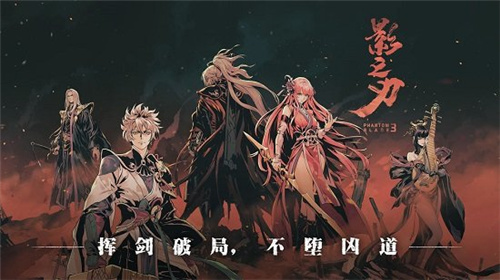 影之刃3吾爱离线单机版